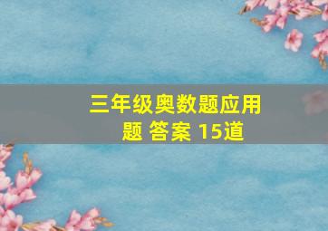 三年级奥数题应用题 答案 15道